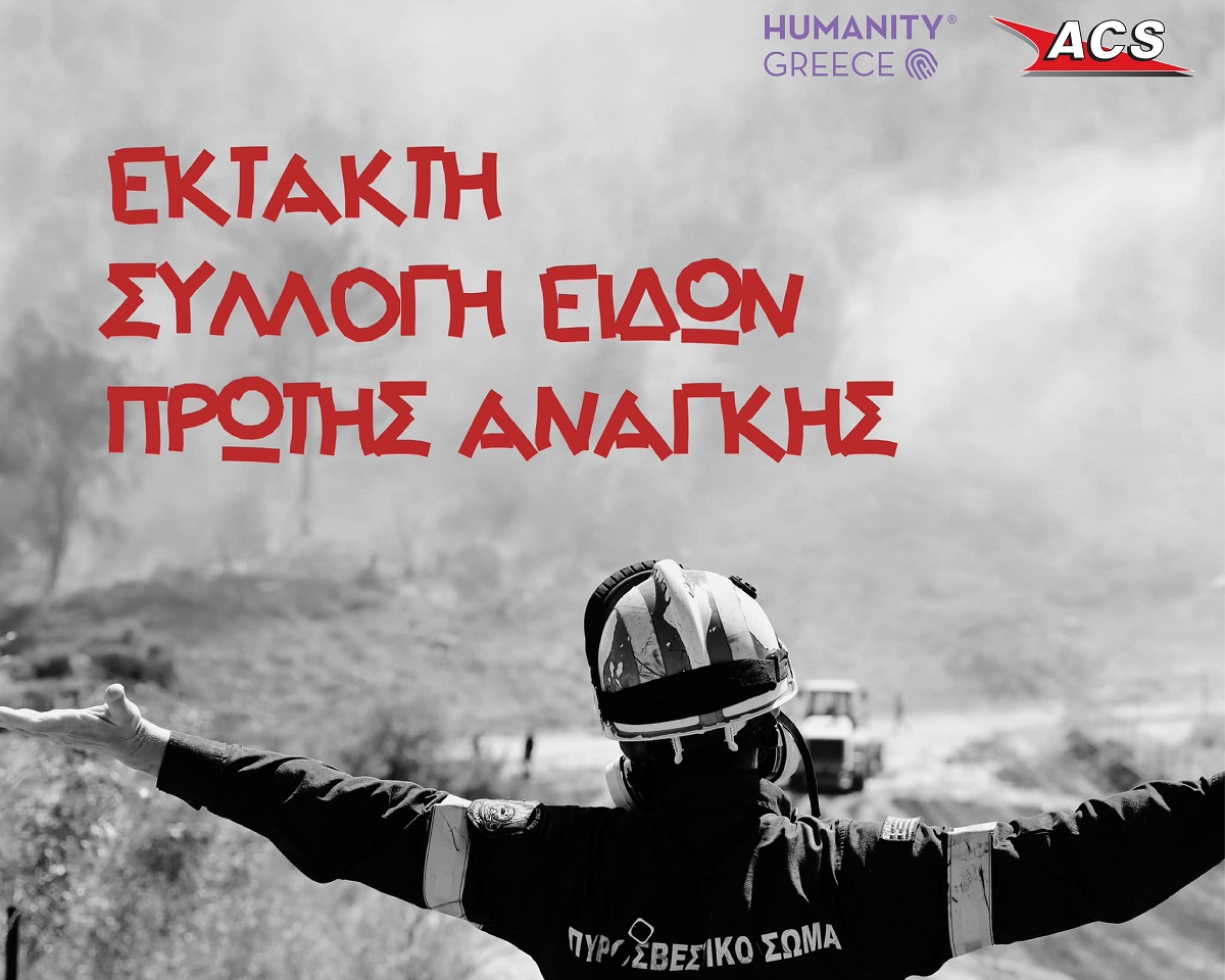 ACS - Humanity Greece: Συγκέντρωση ανθρωπιστικής βοήθειας για τους πυρόπληκτους
